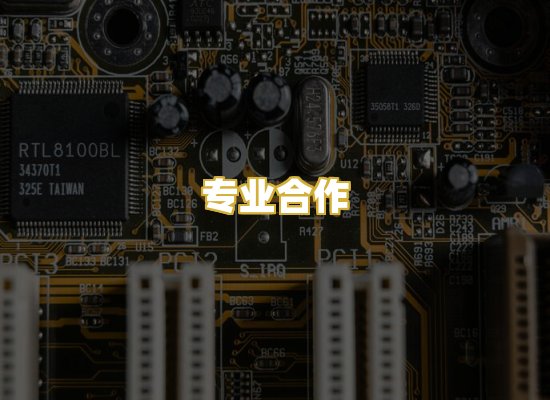 专业合作