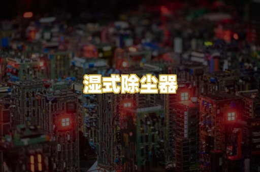 湿式除尘器