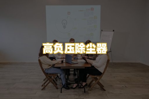 高负压除尘器