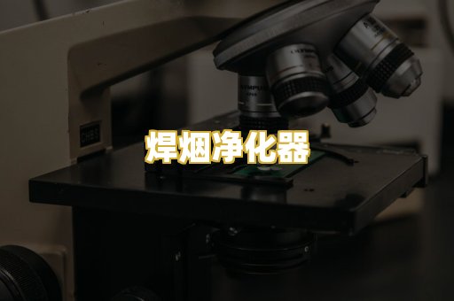 焊烟净化器