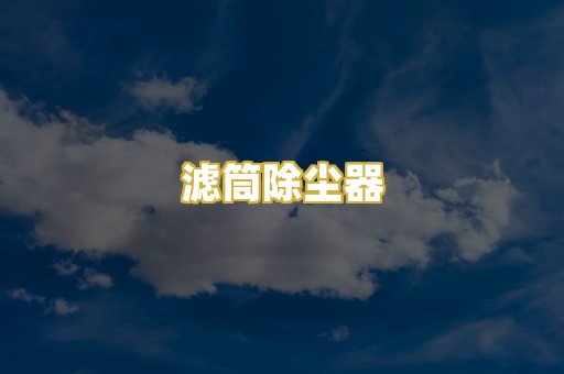 滤筒除尘器