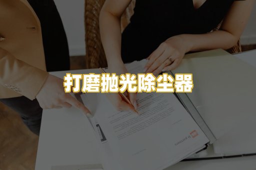 打磨抛光除尘器