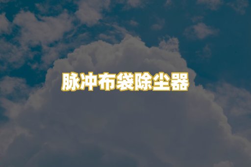 脉冲布袋除尘器